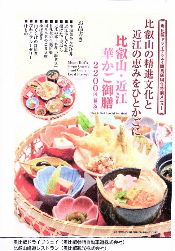 比叡山・近江 華かご御膳 メニュー