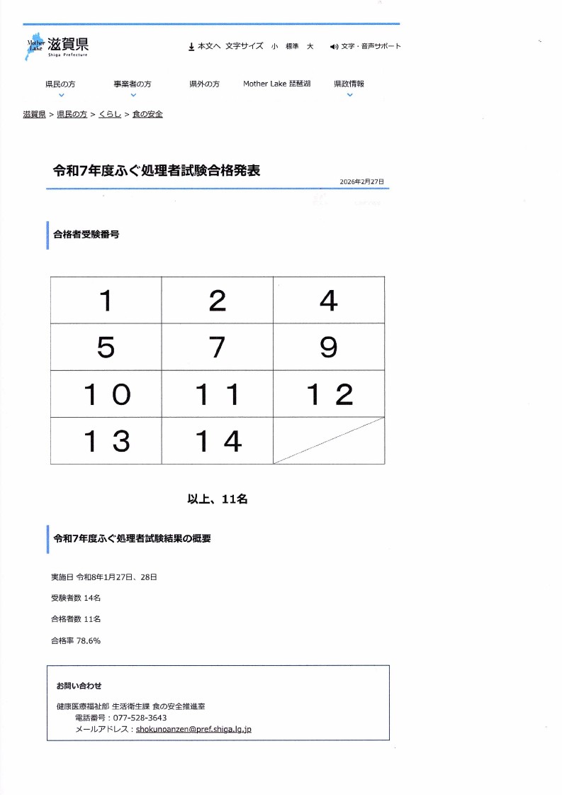 令和7年度ふぐ処理者試験 合格発表